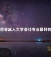 江西省成人大学会计专业最好的学校