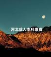 河北成人本科缴费