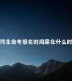 河北自考报名时间是在什么时候