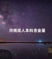 河南成人本科含金量