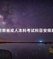 河南省成人本科考试科目安排如何