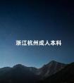 浙江杭州成人本科