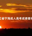 浙江省宁海成人高考成绩查询方法