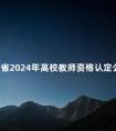 海南省2024年高校教师资格认定公告的特别提示