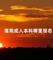 淮南成人本科哪里报名