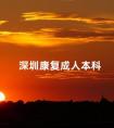 深圳康复成人本科