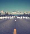 浙江自考报名条件:2市报考增加户籍限制