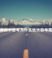 深圳小自考为什么比大自考简单