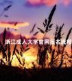 浙江成人大学官网报名流程