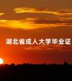 湖北省成人大学毕业证