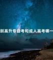 深圳高升专自考和成人高考哪一个好