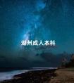 湖州成人本科