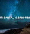 深圳自考的大、小自考有哪些区别