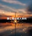 湛江霞山成人本科