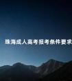 珠海成人高考报考条件要求