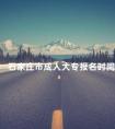石家庄市成人大专报名时间