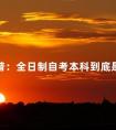 科普:全日制自考本科到底是什么