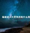 福建成人大学学历有什么用