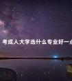 考成人大学选什么专业好一点
