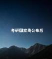 考研国家线公布后