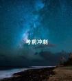 考前冲刺