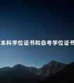统招本科学位证书和自考学位证书一样吗