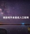 统招专升本报名入口官网