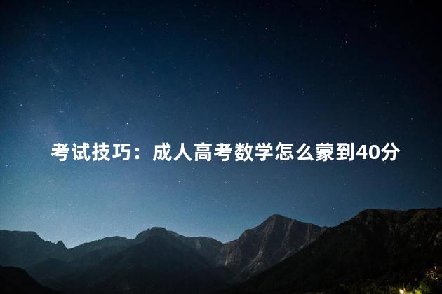 考试技巧：成人高考数学怎么蒙到40分