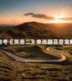自考《英语二》单选题及答案解析