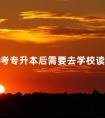 自考专升本后需要去学校读书吗