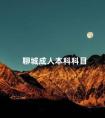 聊城成人本科科目