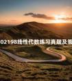 自考02198线性代数练习真题及答案分享
