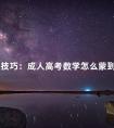 考试技巧：成人高考数学怎么蒙到40分