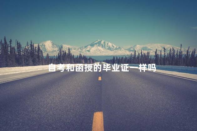 自考和函授的毕业证一样吗