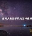 自考大专助学机构怎样选择