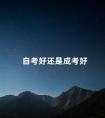 自考好还是成考好