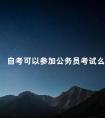 自考可以参加公务员考试么