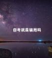 自考就是骗局吗
