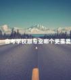 自考学校跟专业哪个更重要