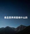 食品营养师是做什么的