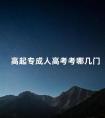 高起专成人高考考哪几门