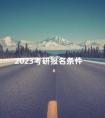 2023考研报名条件