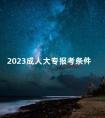 2023成人大专报考条件