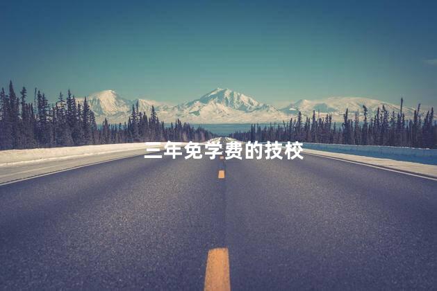 三年免学费的技校