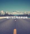 一般人可以考药师证吗