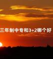 三年制中专和3+2哪个好