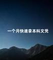 一个月快速拿本科文凭