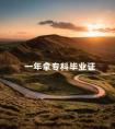 一年拿专科毕业证