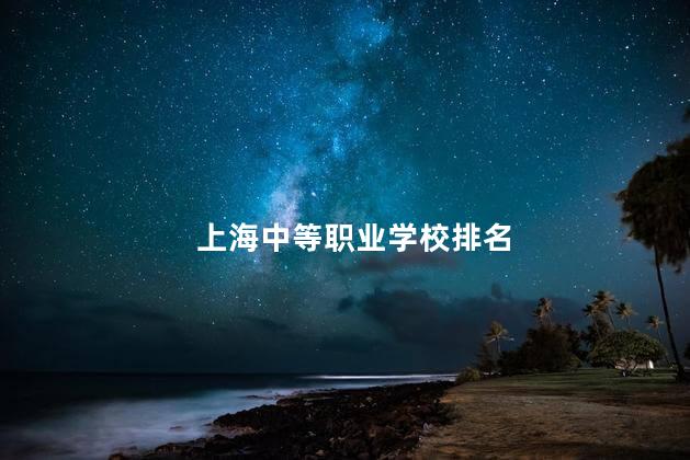 上海中等职业学校排名