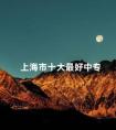 上海市十大最好中专